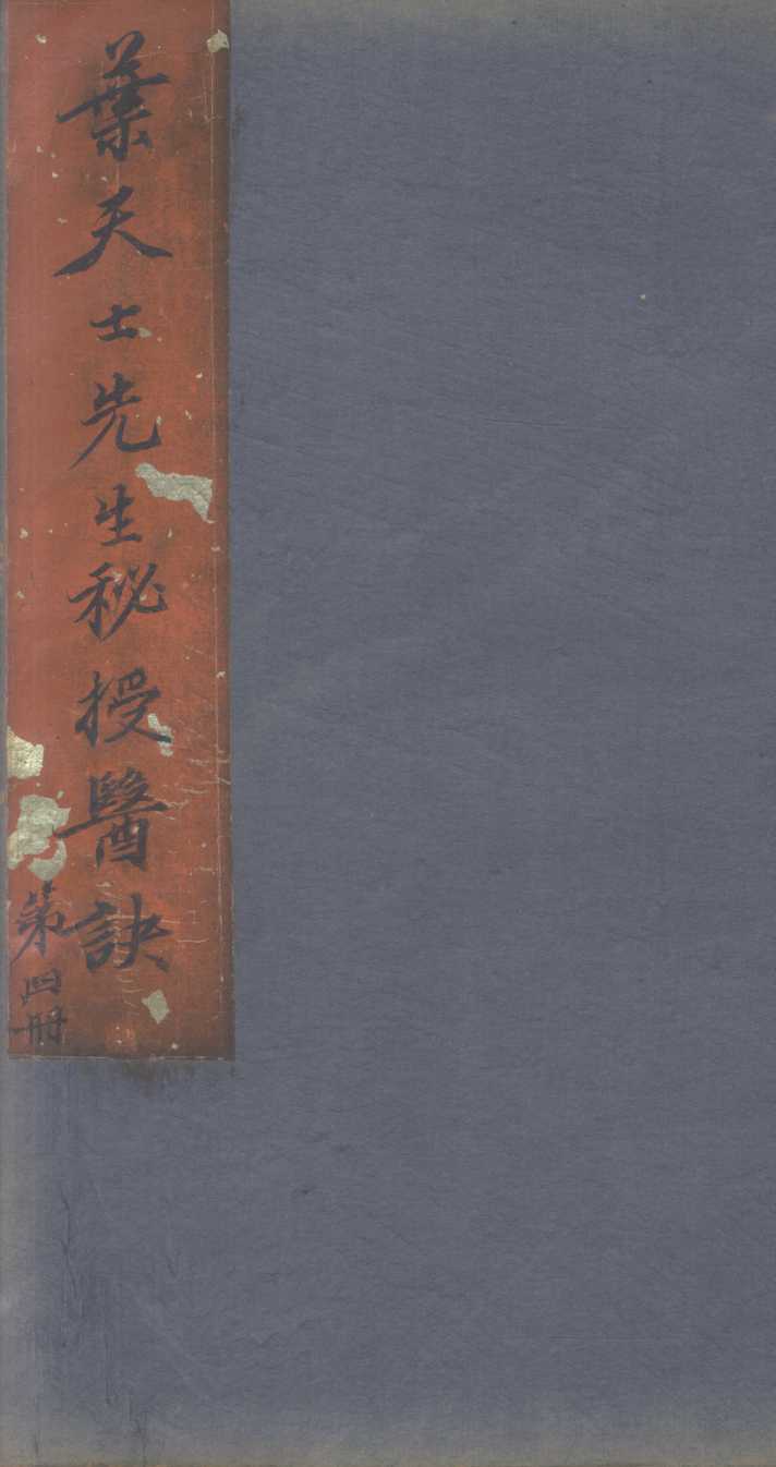 叶天士经验良方  第4册